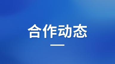 招商再落两子，，图木舒克推介会“喜提”开门红